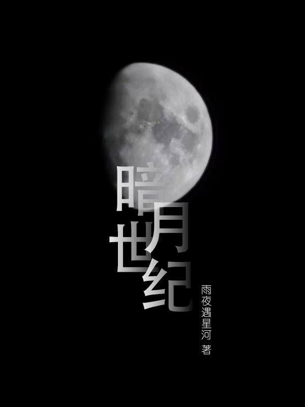 暗月世界3.3中文版下载